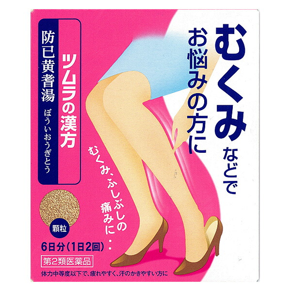 ツムラ漢方防已黄耆湯エキス顆粒　12包【第2類医薬品】