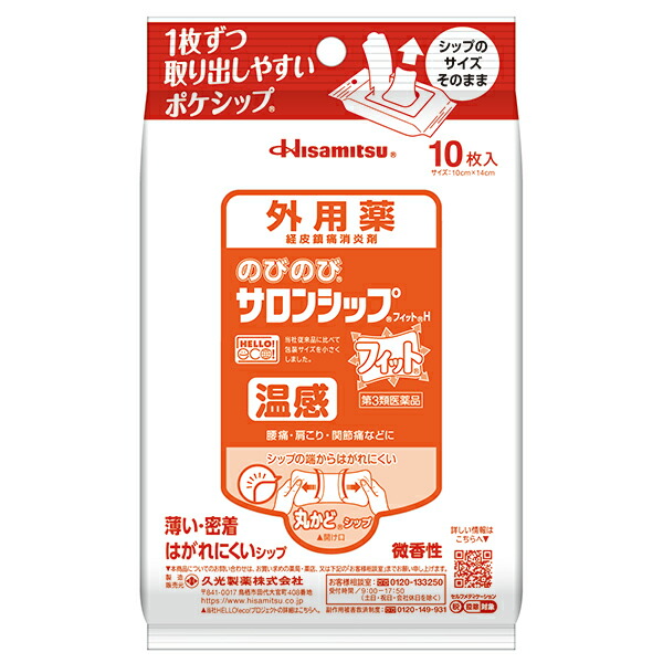 ★のびのびサロンシップフィットH　10枚入り【第3類医薬品】