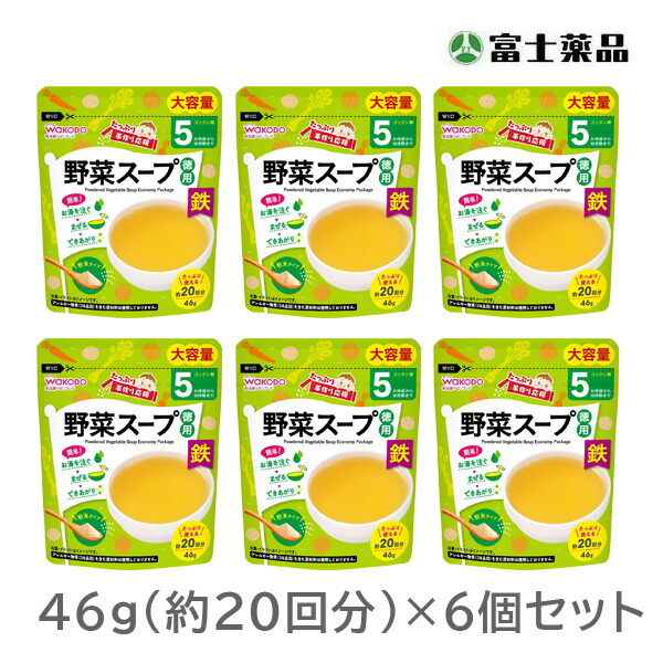 和光堂　たっぷり手作り応援　野菜スープ（徳用）46g×6袋セット
