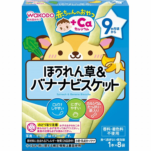 和光堂 赤ちゃんのおやつ＋Ca カルシウム ほうれん草＆バナナビスケット 28g（1本×8袋）×6箱セット