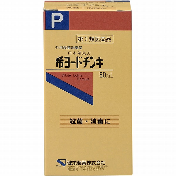 希ヨードチンキ(50mL)【第3類医薬品】