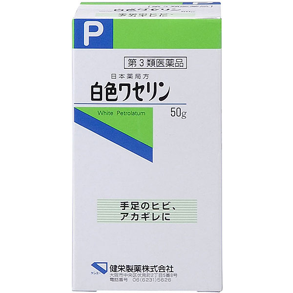 日本薬局方 白色ワセリン（50g）【第3類医薬品】