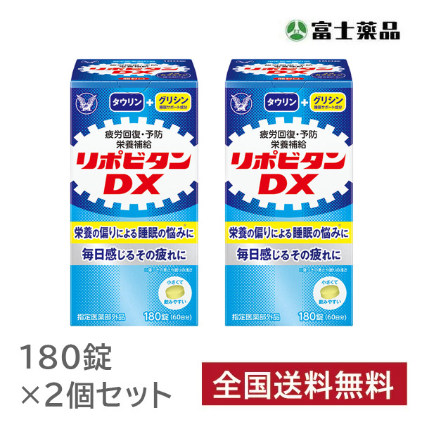 リポビタンDX 180錠×2個セット【指定医薬部外品】