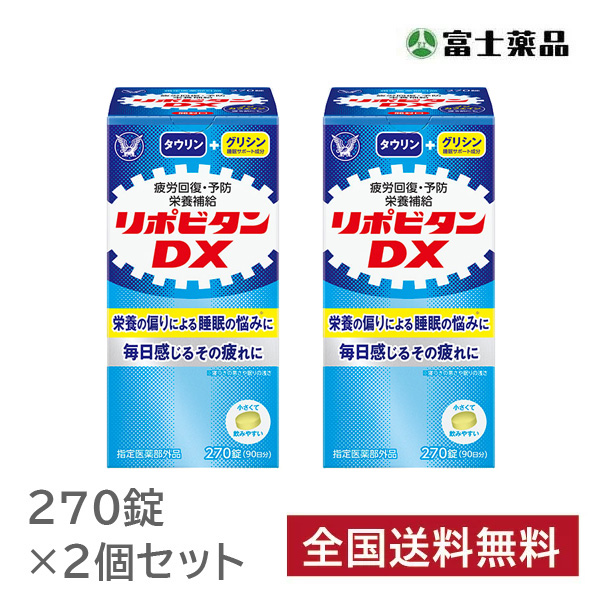 リポビタンDX 270錠×2個セット【指定医薬部外品】