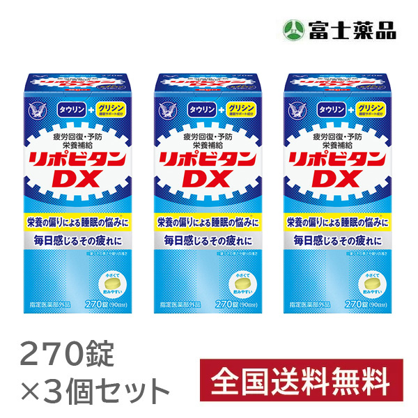 リポビタンDX 270錠×3個セット【指定医薬部外品】