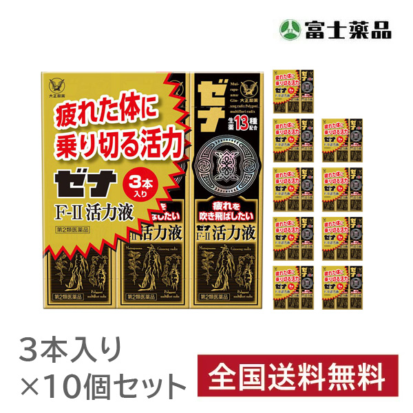 ゼナＦ-2活力液　3本パック（50mL×3本）×10セット【第2類医薬品】