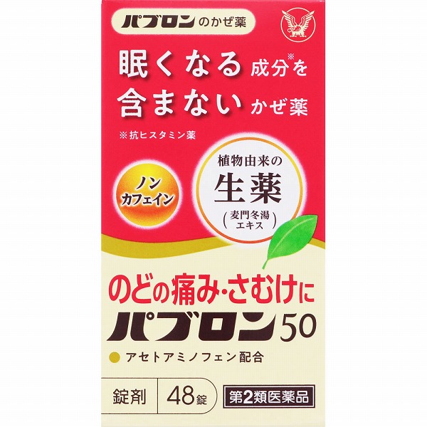 ★パブロン50 (48錠)【第2類医薬品】