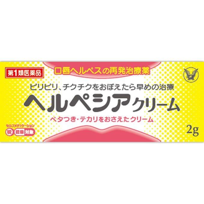 ★ヘルペシアクリーム (2g)【第1類医薬品】