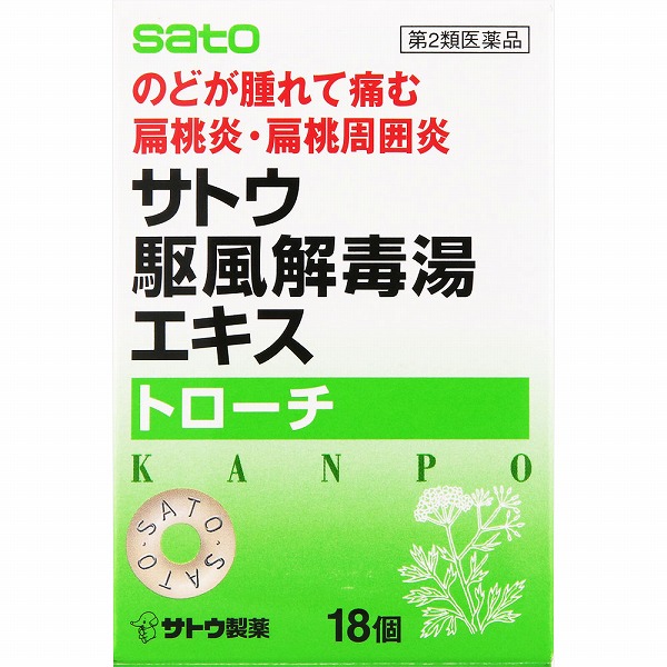 サトウ駆風解毒湯エキストローチ (18錠)【第2類医薬品】