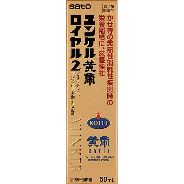 ユンケル黄帝ロイヤル2　50mL【第2類医薬品】