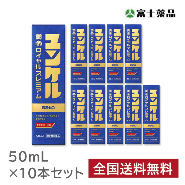 ユンケル黄帝ロイヤルプレミアム　50ml 10本セット【第2類医薬品】