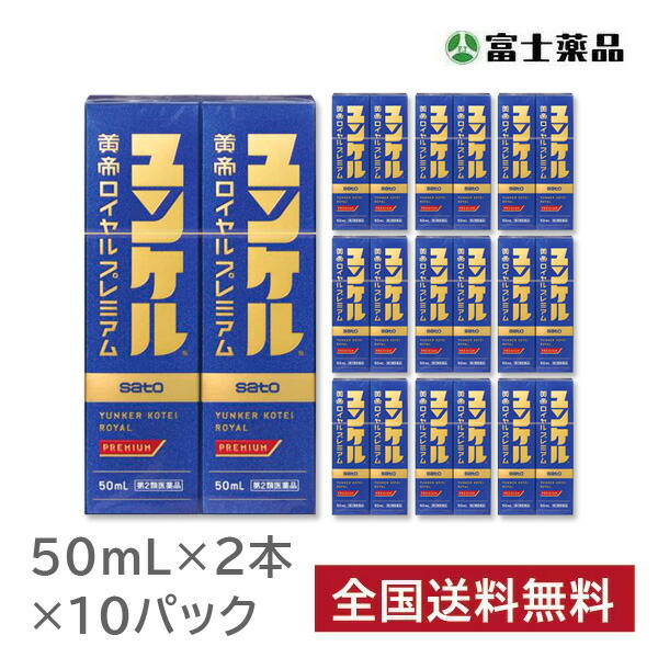 ユンケル黄帝ロイヤルプレミアム　50ml×2本 10パックセット（20本）【第2類医薬品】