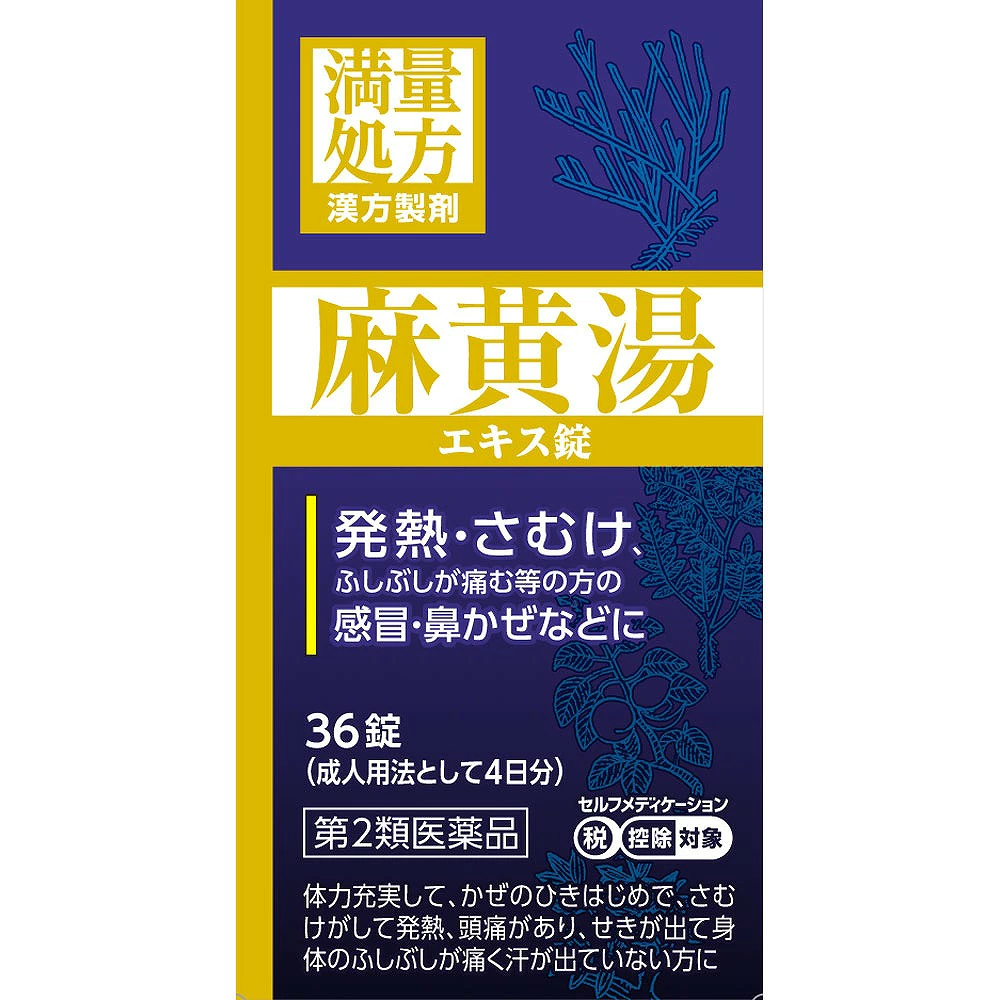 ★JPS 麻黄湯エキス錠N (36錠)【第2類医薬品】