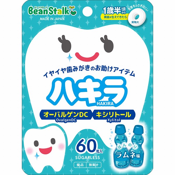 ビーンスターク ハキラ ラムネ 45g（60粒）×3袋セット