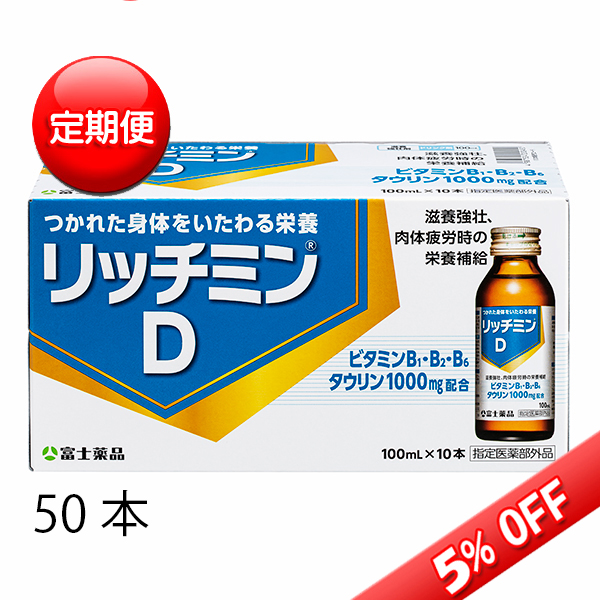 【定期便】リッチミンD 100mL×50本【指定医薬部外品】