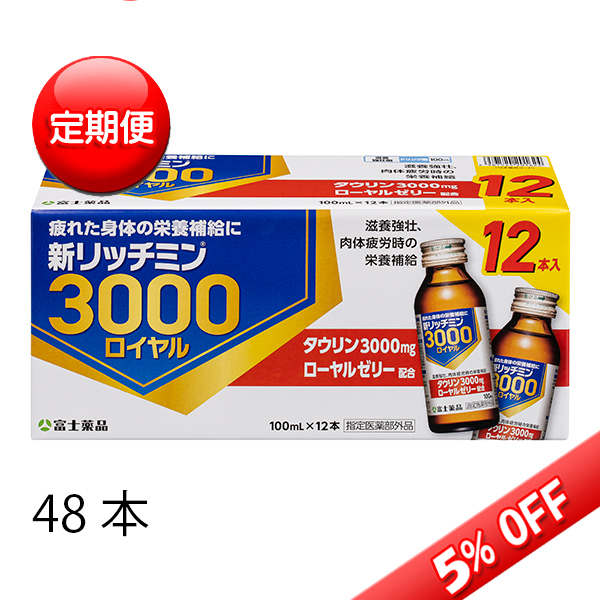 【定期便】新リッチミン3000ロイヤル 100mL×48本【指定医薬部外品】