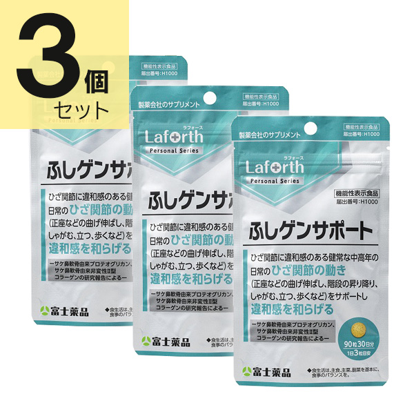 ラフォース ふしゲンサポート 90粒(30日分)×3個セット Laforth 【機能性表示食品】