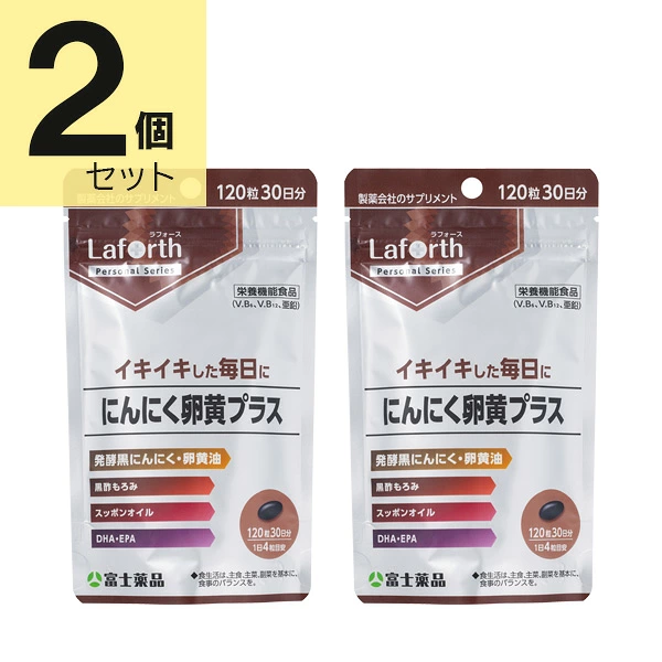 ラフォース にんにく卵黄プラス 120粒(30日分)×2個セット Laforth 【栄養機能食品】