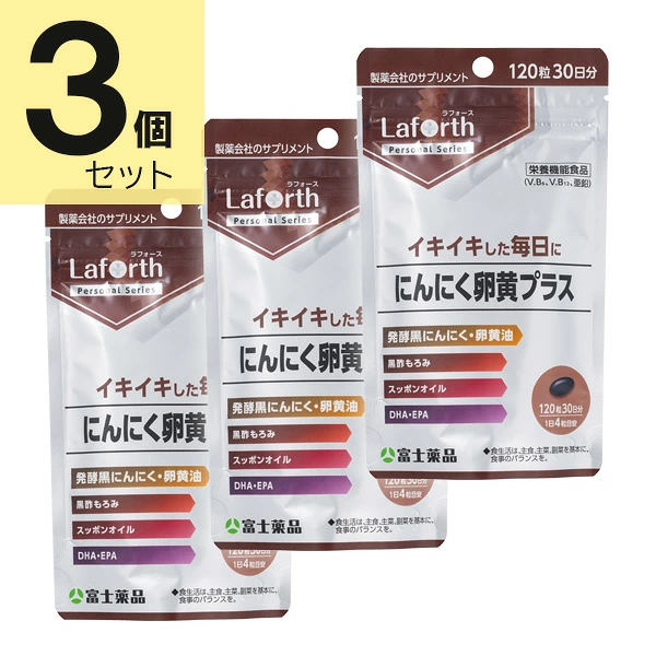 ラフォース にんにく卵黄プラス 120粒(30日分)×3個セット Laforth 【栄養機能食品】