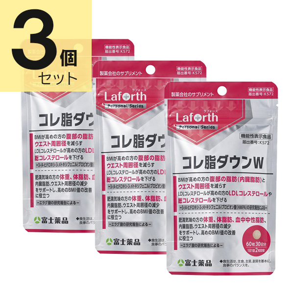 ラフォース コレ脂ダウンW 60粒(30日分)×3個セット Laforth 【機能性表示食品】