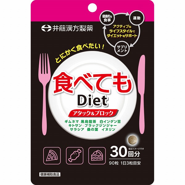 食べてもDiet 90粒