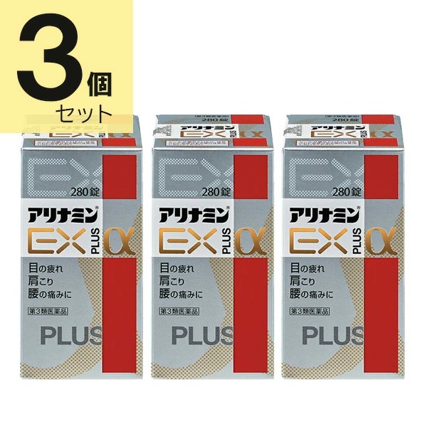 アリナミンEXプラスα 280錠×3個セット【第3類医薬品】