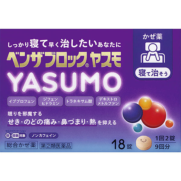 ★ベンザブロックYASUMO 18錠 RD【指定第2類医薬品】