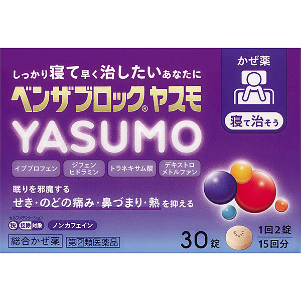 ★ベンザブロックYASUMO 30錠 RD【指定第2類医薬品】
