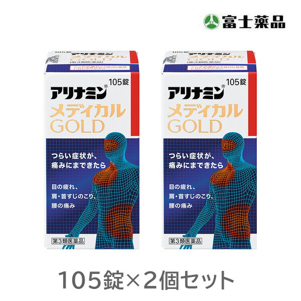 アリナミンメディカルゴールド 105錠 2個セット【第3類医薬品】