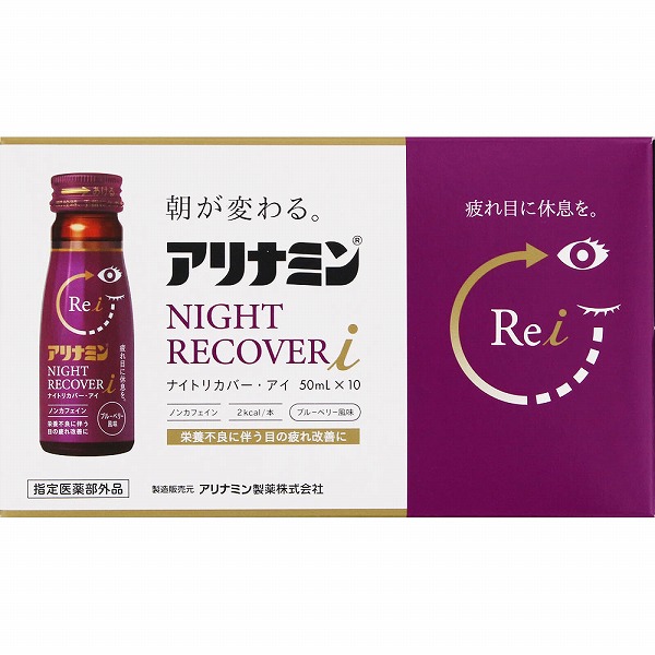 アリナミンナイトリカバーｉ 50mL×10本【指定医薬部外品】