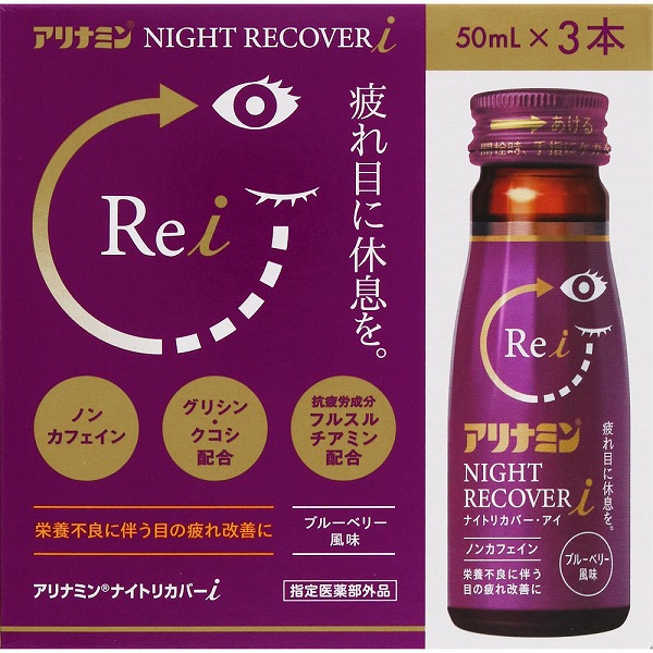アリナミンナイトリカバーｉ 50mL×3本【指定医薬部外品】
