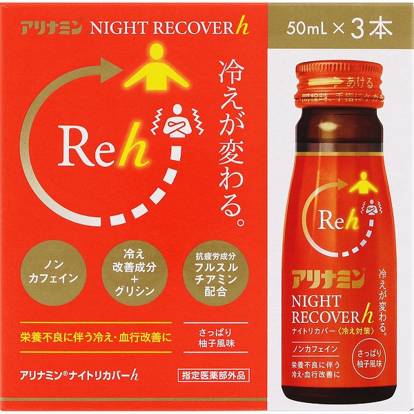 アリナミンナイトリカバーｈ 50mL×3本【指定医薬部外品】