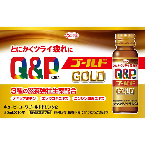 キューピーコーワゴールドドリンク2(50mL×10本)【指定医薬部外品】