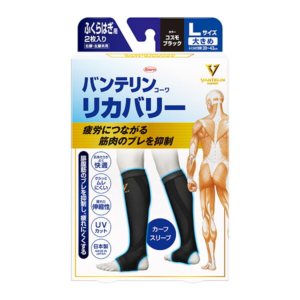 バンテリンコーワリカバリー カーフスリーブ コスモブラック Ｌサイズ 2枚入