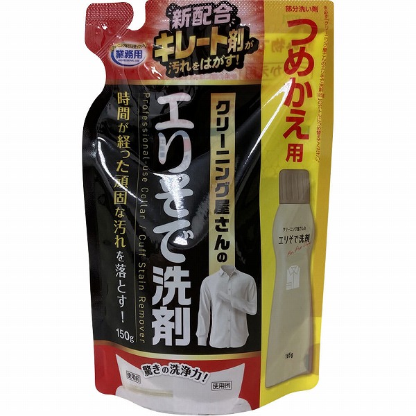 クリーニング屋さんのエリそで洗剤 詰替用 150g