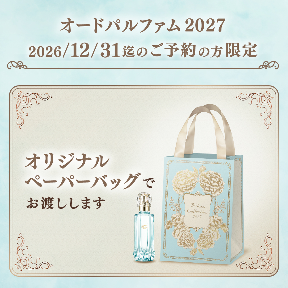 予約品】ミラノコレクション オードパルファム 2027 30mL ※2027年6月1