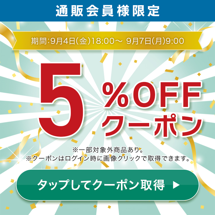 週末限定＆通販会員様限定5％OFFクーポン