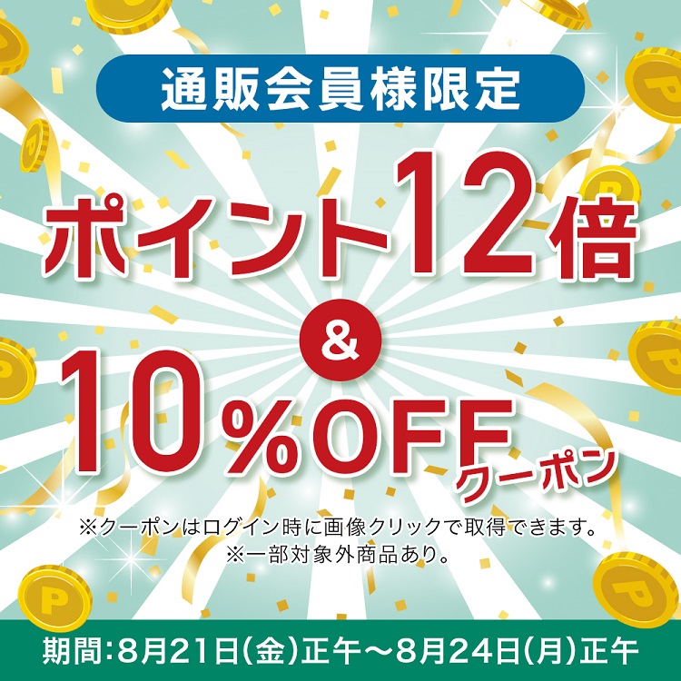 通販限定ポイント12倍＆10％OFFクーポン