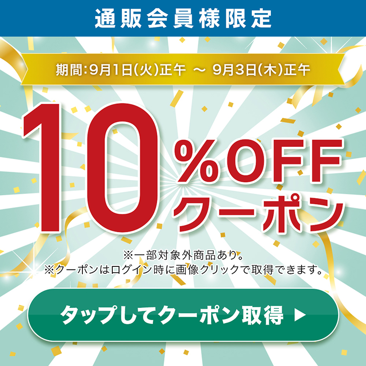 【48時間＆通販限定】10％OFFクーポン