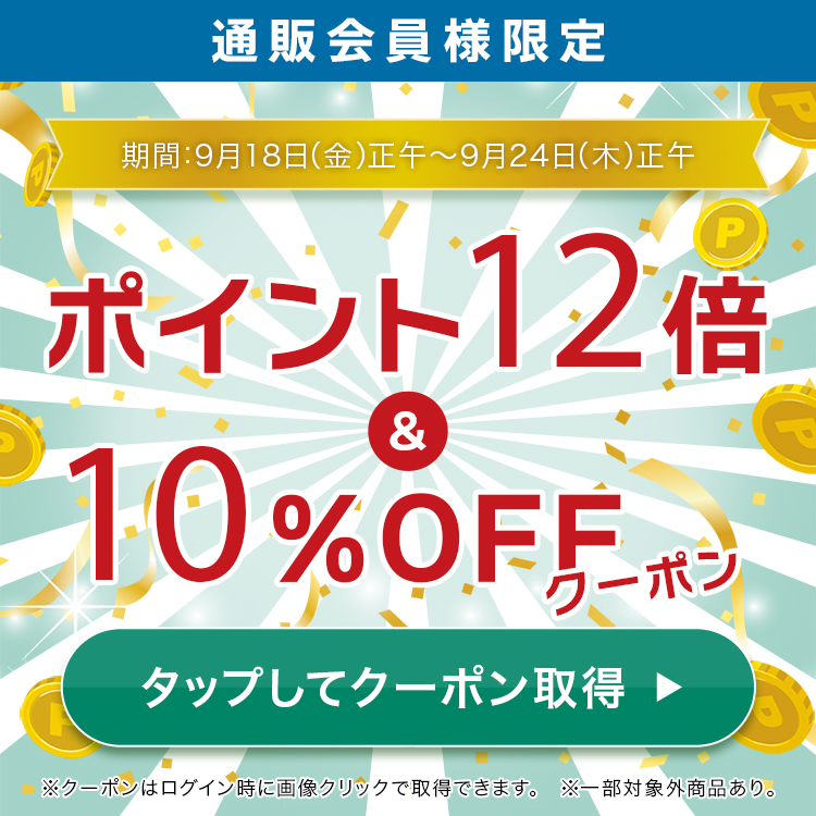 通販会員様限定10%OFFクーポン