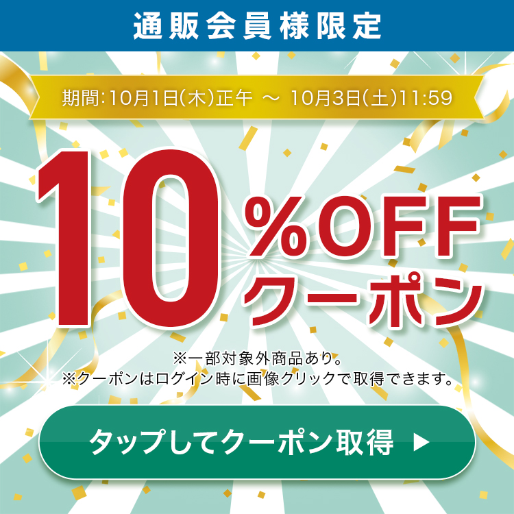 通販会員様限定10％OFFクーポン