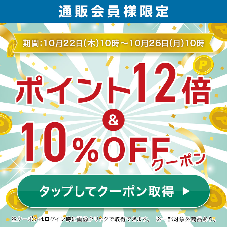 通販会員様限定10％OFFクーポン