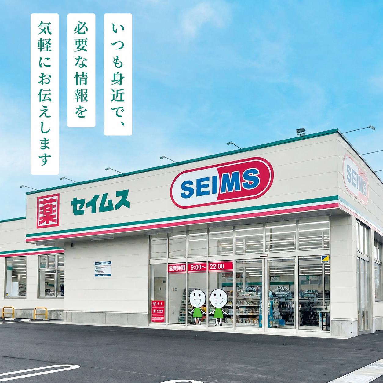 セイムスについて