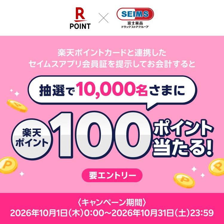楽天抽選キャンペーン