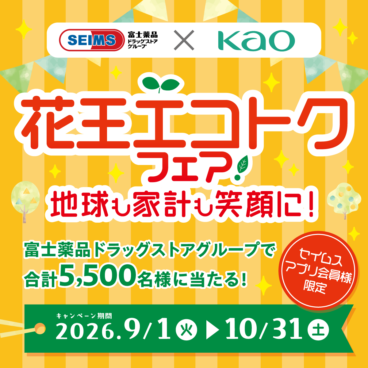 セイムス_花王エコトクフェア