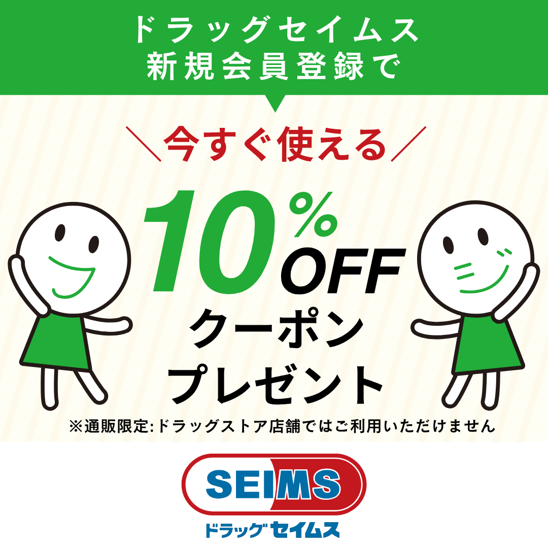 新規会員登録10％OFFクーポン