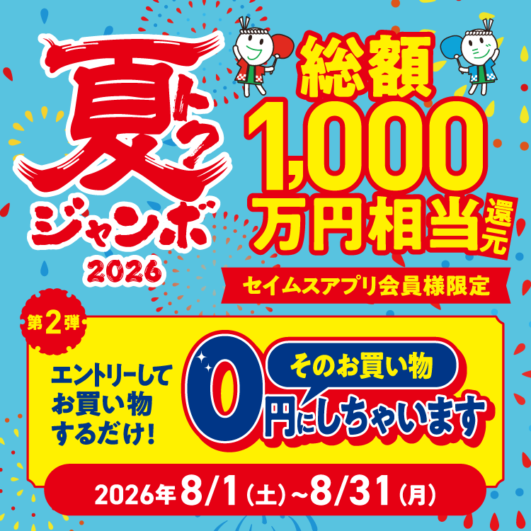 夏トクジャンボキャンペーン