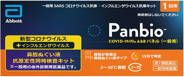 店頭販売中】新型コロナ・インフルエンザ同時抗原検査キット取り扱い