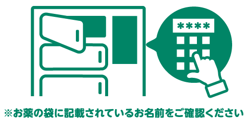 ※お薬の袋に記載されているお名前をご確認ください
