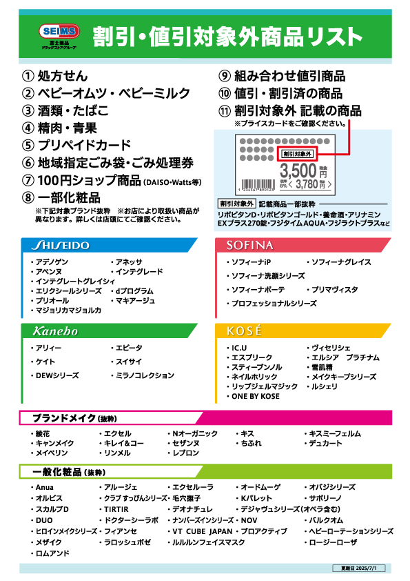 対象外商品リスト